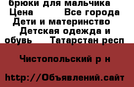 брюки для мальчика  › Цена ­ 250 - Все города Дети и материнство » Детская одежда и обувь   . Татарстан респ.,Чистопольский р-н